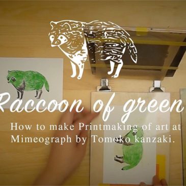 yotubeに緑のたぬきの制作動画をアップしました。https://youtu.be/LhBC8uT1Npo#printmakingart #mimeograph #hanga