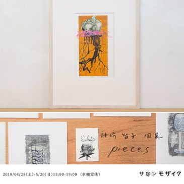 Root/2016/Mimeograph,wash paper・————・display. . .at the solo Exhibiition of Salon Mosaic(Osaka,Japan) Apr. 28-May20,2018 ・Everyone of the print collectors in Osaka, please have a look at the exhibition. ・—————–・謄写版（ガリ版）刷りによる版画を制作しています。大阪 #サロンモザイク にてただいま個展開催中です。ほぼ全てをガリ切りによる製版から生まれる版画作品です。・さて、今日の作品もお問い合わせいただいてお迎えがある作品です。色数、版数も多く、謄写版技法も盛りだくさんな作品です。・私は度々植物の「根」の表現について考えており、様々なパターンの「根」を刷っています。のびやかな筆を走らせたグラフィティーの様な線であってもそのように見えるので、一番好きな植物の場所でもあるからです。・尾形光琳の紅白梅図屏風の梅を見ていると同様に感じられ、この作品に取り入れてます「根」として。