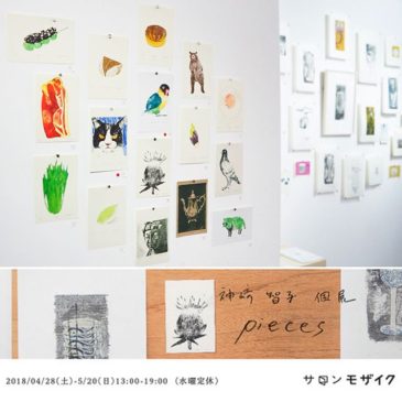 display. . .at the solo Exhibiition of Salon Mosaic(Osaka,Japan) Apr. 28-May20,2018 ・Everyone of the print collectors in Osaka, please have a look at the exhibition. ・————・#サロンモザイク での個展も本日も入れて後3日。チャンスはあと3日。是非おこしくださいませ。・在廊の後日、和歌山近美の展示も見に行ったとご報告いただいた方が数名いらっしゃいまして、大変感謝感激でございます。・和歌山では展示していない小作品の数々です。どうぞよろしくお願いします。